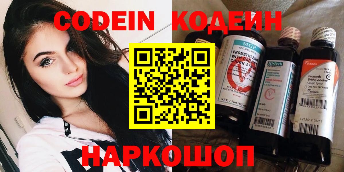 Орехово-Зуево  Codein Purple Drank  Вход с VPN  Codein напиток Lean (лин) 